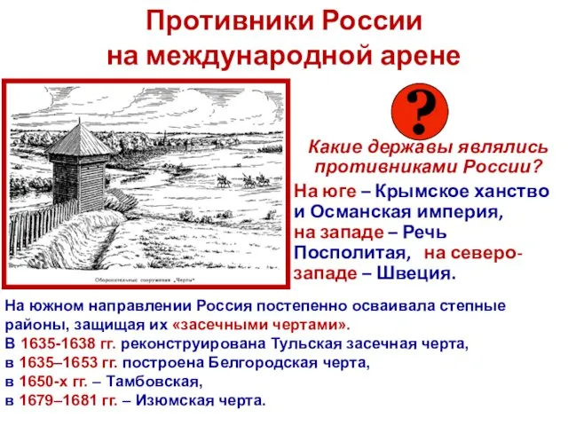 Противники России на международной арене Какие державы являлись противниками России? На юге –