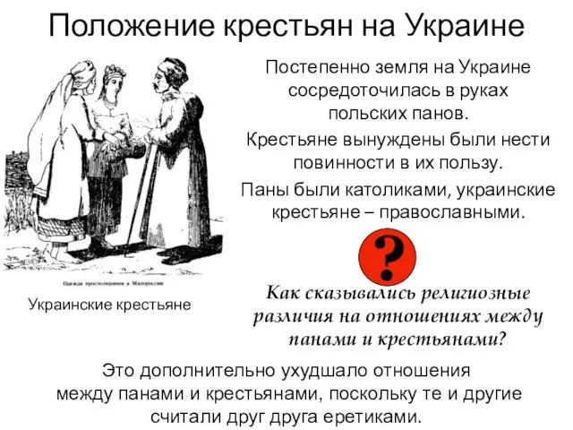 Положение крестьян на Украине Постепенно земля на Украине сосредоточилась в руках польских панов.