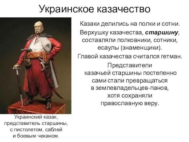 Украинское казачество Казаки делились на полки и сотни. Верхушку казачества, старшину, составляли полковники,