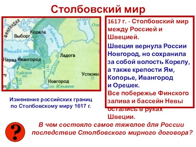 Столбовский мир 1617 г. - Столбовский мир между Россией и Швецией. Швеция вернула