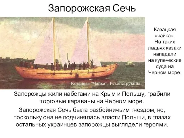 Запорожская Сечь Запорожцы жили набегами на Крым и Польшу, грабили торговые караваны на