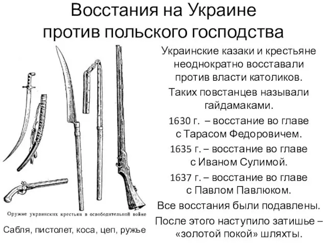 Восстания на Украине против польского господства Украинские казаки и крестьяне неоднократно восставали против