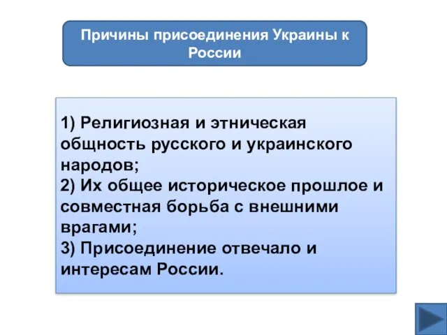 Причины присоединения Украины к России 1) Религиозная и этническая общность русского и украинского