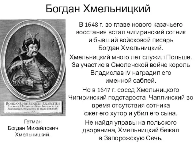 Богдан Хмельницкий В 1648 г. во главе нового казачьего восстания встал чигиринский сотник