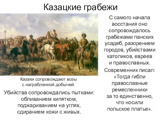 Казацкие грабежи С самого начала восстания оно сопровождалось грабежами панских усадеб, разорением городов,