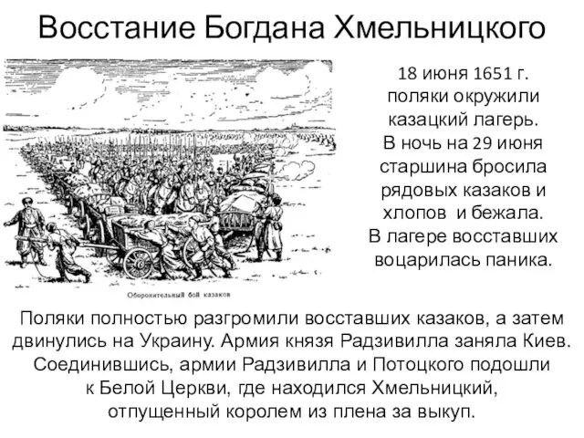 Восстание Богдана Хмельницкого 18 июня 1651 г. поляки окружили казацкий лагерь. В ночь