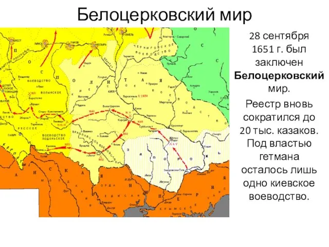 Белоцерковский мир 28 сентября 1651 г. был заключен Белоцерковский мир. Реестр вновь сократился