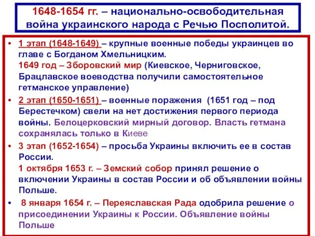 1648-1654 гг. – национально-освободительная война украинского народа с Речью Посполитой. 1 этап (1648-1649)