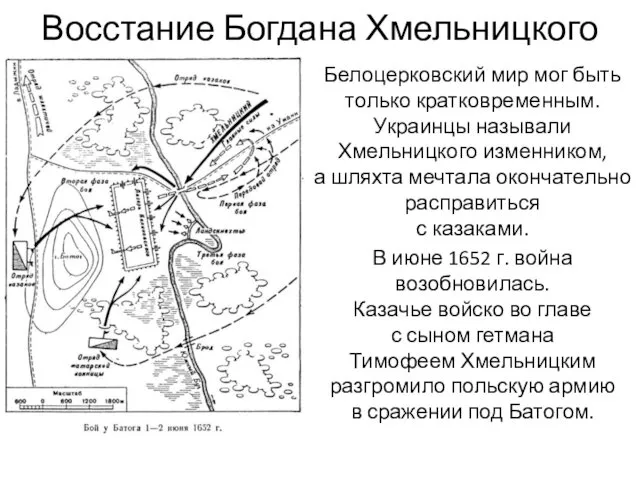 Восстание Богдана Хмельницкого Белоцерковский мир мог быть только кратковременным. Украинцы называли Хмельницкого изменником,