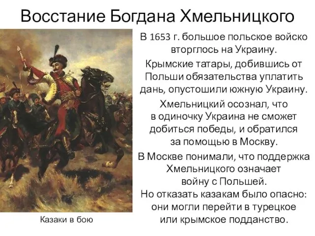 Восстание Богдана Хмельницкого В 1653 г. большое польское войско вторглось на Украину. Крымские