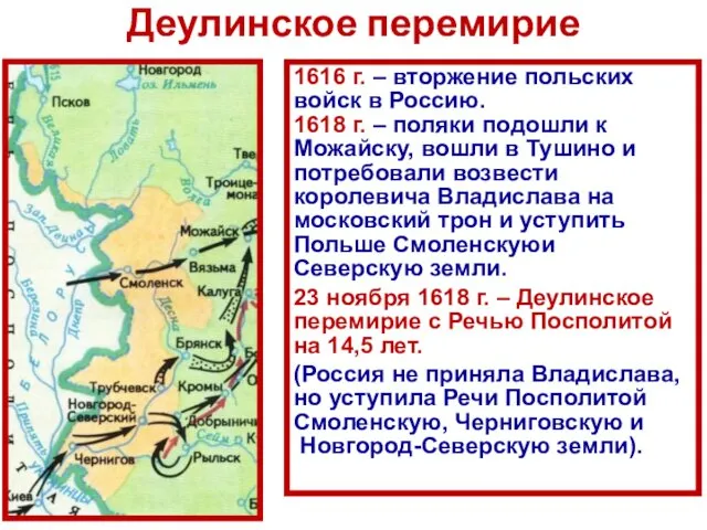 Деулинское перемирие 1616 г. – вторжение польских войск в Россию. 1618 г. –