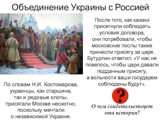 Объединение Украины с Россией После того, как казаки присягнули соблюдать условия договора, они