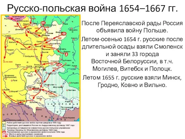 Русско-польская война 1654–1667 гг. После Переяславской рады Россия объявила войну Польше. Летом-осенью 1654