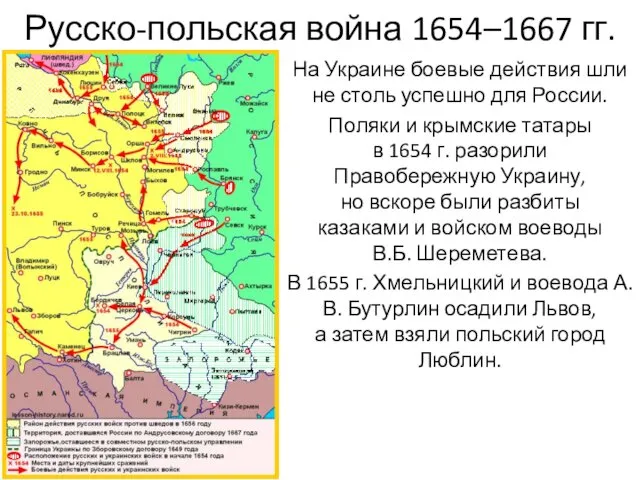 Русско-польская война 1654–1667 гг. На Украине боевые действия шли не столь успешно для