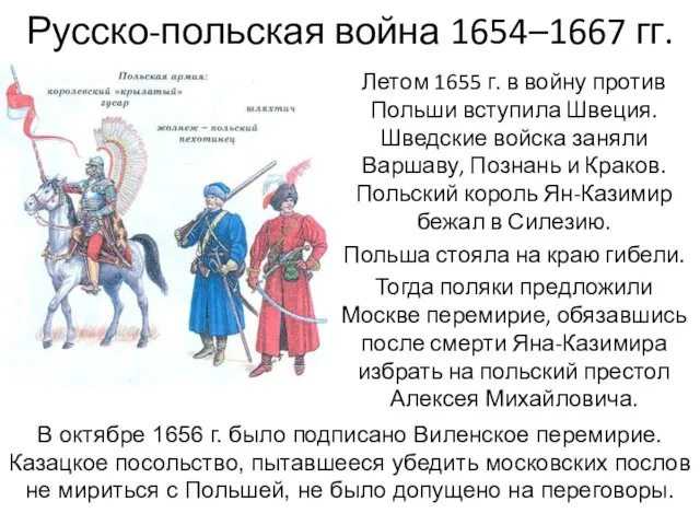 Русско-польская война 1654–1667 гг. Летом 1655 г. в войну против Польши вступила Швеция.