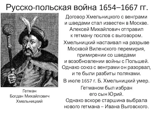 Русско-польская война 1654–1667 гг. Договор Хмельницкого с венграми и шведами стал известен в