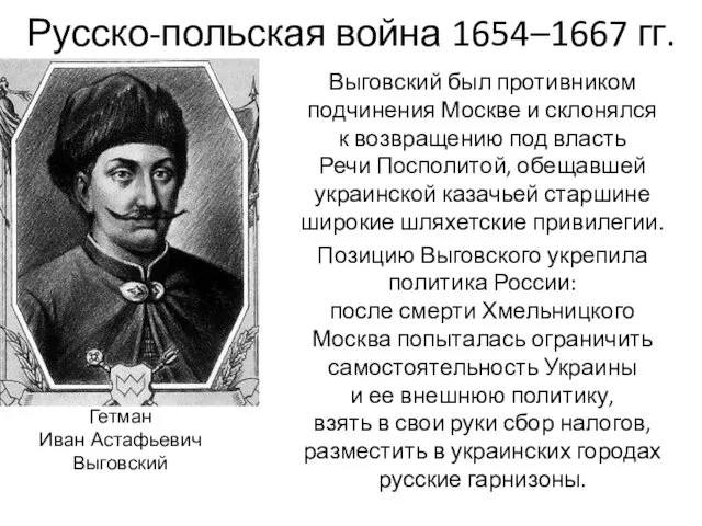 Русско-польская война 1654–1667 гг. Выговский был противником подчинения Москве и склонялся к возвращению