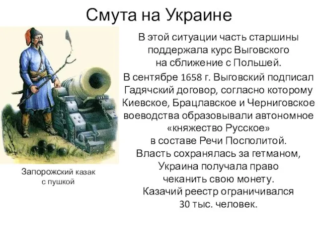 Смута на Украине В этой ситуации часть старшины поддержала курс Выговского на сближение