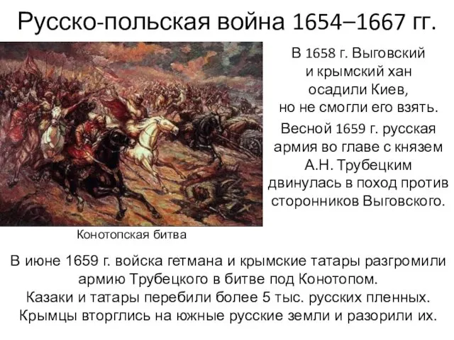 Русско-польская война 1654–1667 гг. В 1658 г. Выговский и крымский хан осадили Киев,