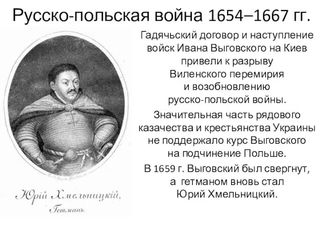 Русско-польская война 1654–1667 гг. Гадячьский договор и наступление войск Ивана Выговского на Киев