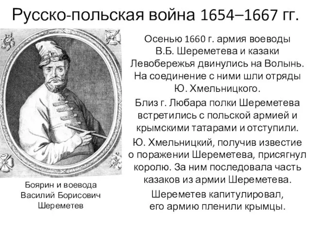 Русско-польская война 1654–1667 гг. Осенью 1660 г. армия воеводы В.Б. Шереметева и казаки