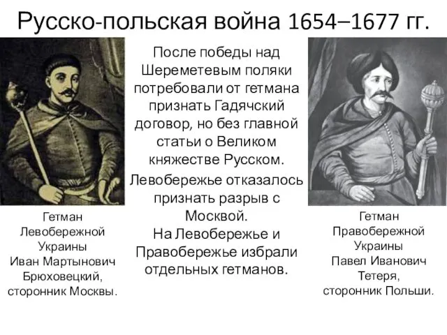 Русско-польская война 1654–1677 гг. После победы над Шереметевым поляки потребовали от гетмана признать