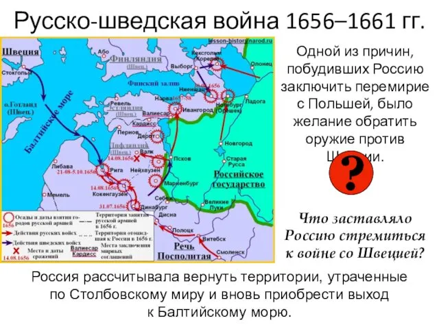 Русско-шведская война 1656–1661 гг. Одной из причин, побудивших Россию заключить перемирие с Польшей,
