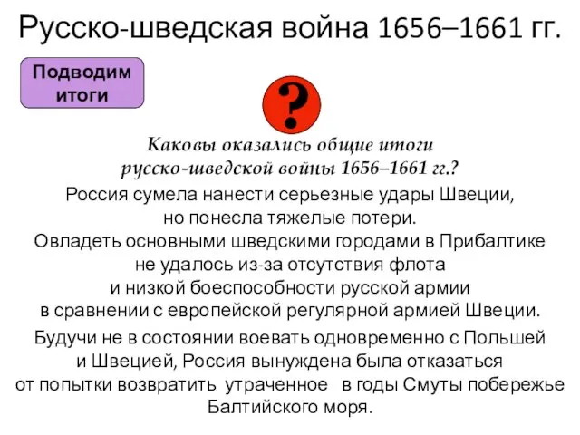 Русско-шведская война 1656–1661 гг. Каковы оказались общие итоги русско-шведской войны 1656–1661 гг.? Россия