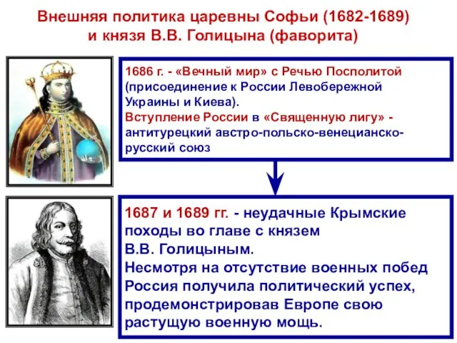 Внешняя политика царевны Софьи (1682-1689) и князя В.В. Голицына (фаворита) 1686 г. -