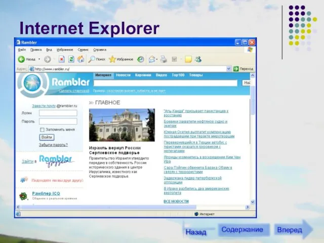 Internet Explorer Содержание Вперед Назад