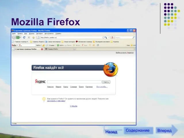 Mozilla Firefox Содержание Вперед Назад