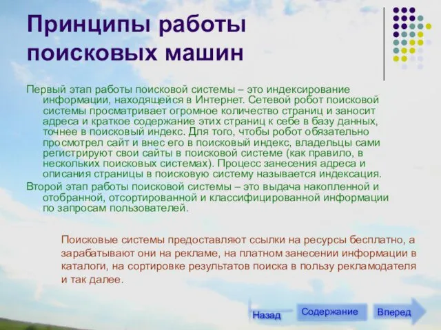 Принципы работы поисковых машин Первый этап работы поисковой системы – это индексирование информации,