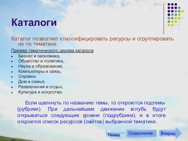 Каталоги Каталог позволяет классифицировать ресурсы и сгруппировать их по тематике.