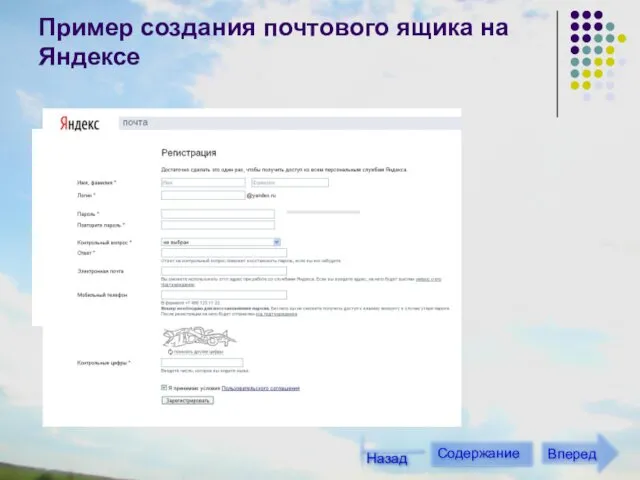 Пример создания почтового ящика на Яндексе Содержание Вперед Назад