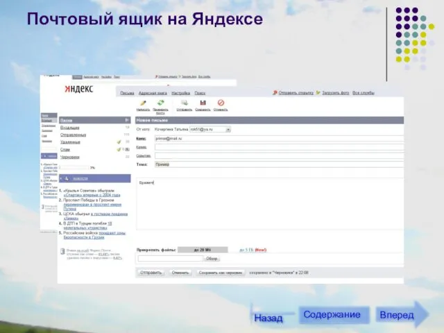 Почтовый ящик на Яндексе Содержание Вперед Назад