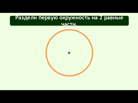 Раздели первую окружность на 2 равные части.