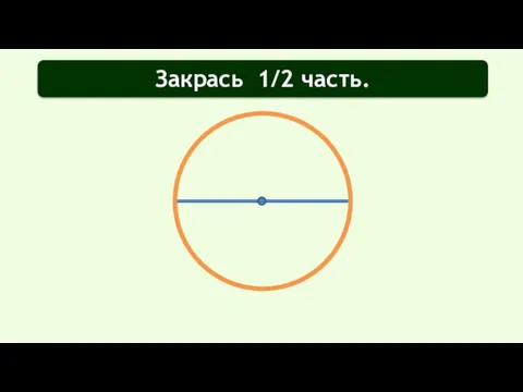 Закрась 1/2 часть.