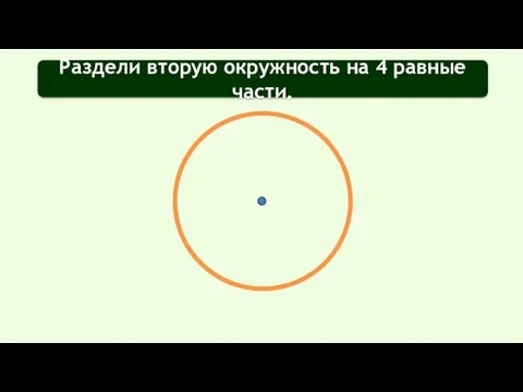 Раздели вторую окружность на 4 равные части.