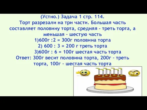 (Устно.) Задача 1 стр. 114. Торт разрезали на три части.