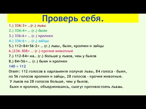 Проверь себя. 1.) 336:3= …(г.) львы 2.) 336:4= … (г.)