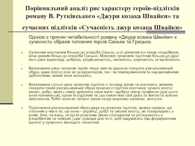 Порівняльний аналіз рис характеру героїв-підлітків роману В. Рутківського «Джури козака