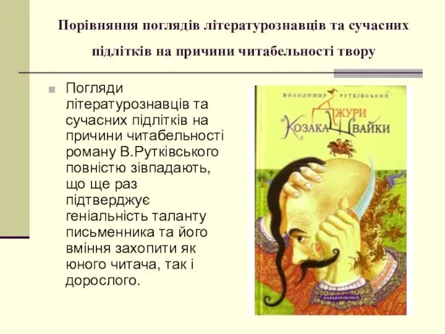 Порівняння поглядів літературознавців та сучасних підлітків на причини читабельності твору