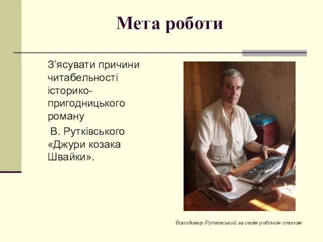 Мета роботи З’ясувати причини читабельності історико-пригодницького роману В. Рутківського «Джури