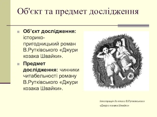 Об'єкт та предмет дослідження Об’єкт дослідження: історико-пригодницький роман В.Рутківського «Джури