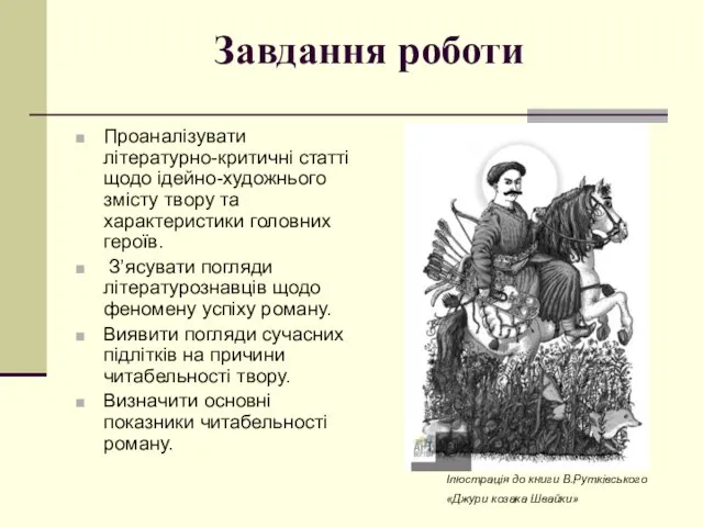 Завдання роботи Проаналізувати літературно-критичні статті щодо ідейно-художнього змісту твору та