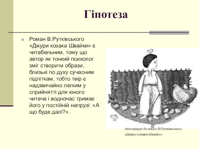 Гіпотеза Роман В.Рутківського «Джури козака Швайки» є читабельним, тому що