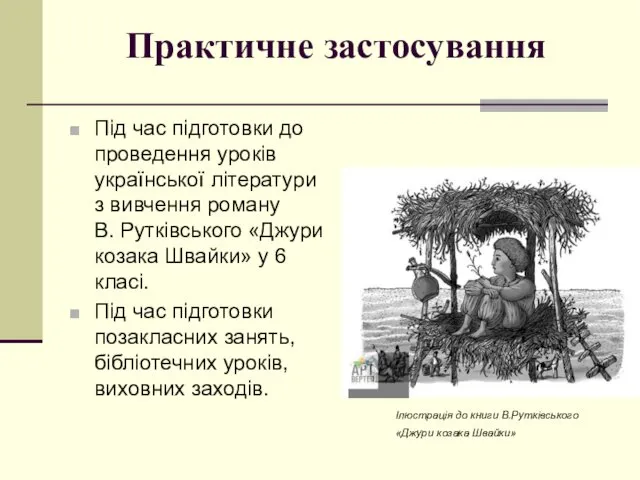 Практичне застосування Під час підготовки до проведення уроків української літератури