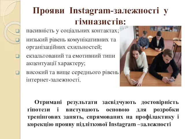 Прояви Instagram-залежності у гімназистів: пасивність у соціальних контактах; низький рівень