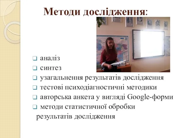 Методи дослідження: аналіз синтез узагальнення результатів дослідження тестові психодіагностичні методики