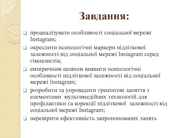 Завдання: проаналізувати особливості соціальної мережі Instagram; окреслити психологічні маркери підліткової